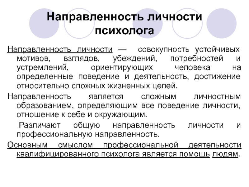 Личность психолога. Направленность личности презентация. Направленность личности совокупность. Требования к личности психолога. Психологи о индивидуальности.