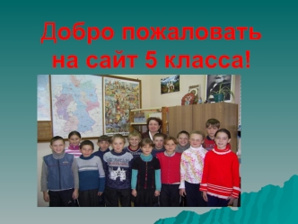 Добро пожаловать на сайт 5 класса!