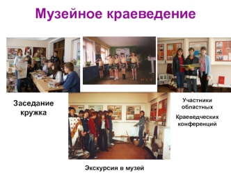Музейное краеведение