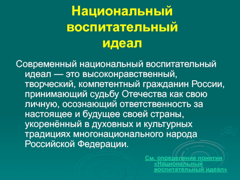 Современный идеал. Современный национальный воспитательный идеал. Современный национальный воспитательный идеал документ. Национальный воспитательный идеал определяется. Опишите современный национальный воспитательный идеал *.