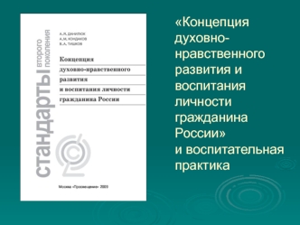Концепция духовно-нравственного развития и воспитания личности гражданина России и воспитательная практика
