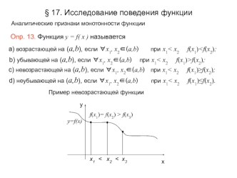 § 17. Исследование поведения функции