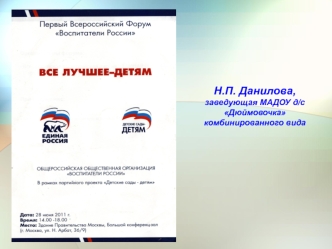 Н.П. Данилова, заведующая МАДОУ д/с  Дюймовочка комбинированного вида