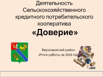 Деятельность Сельскохозяйственного кредитного потребительского кооператива Доверие