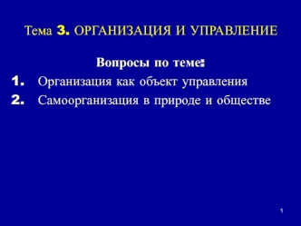 Организация как объект управления