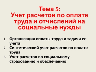 Учет расчетов по оплате труда и отчислений на социальные нужды. (Тема 5)