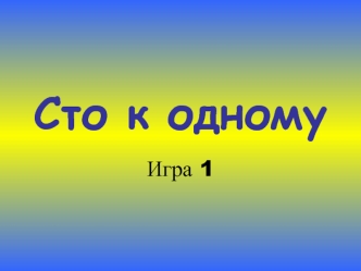 Сто к одному