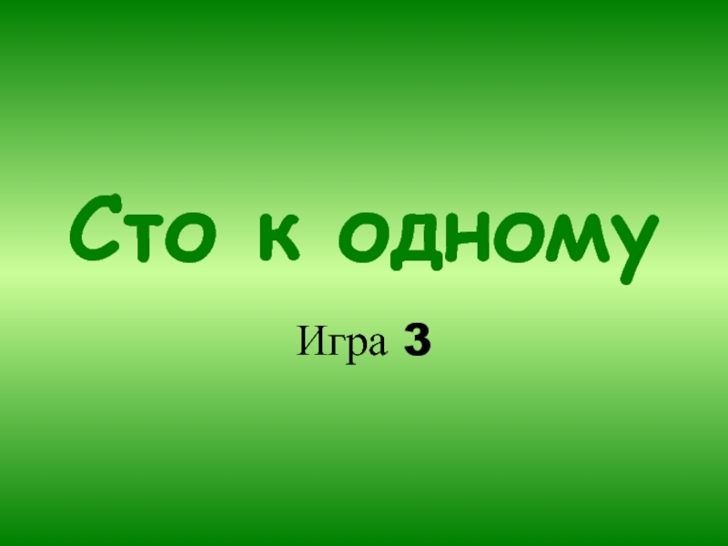 Тема 100. 3 В одном. Три к одному надпись. 100 К 1 презентация. 3 В одном надпись.