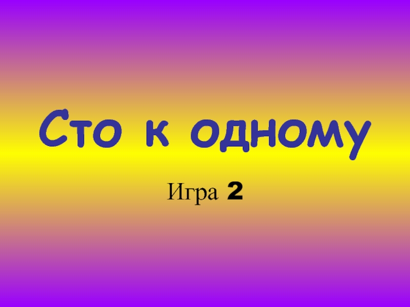 Поиграем в 100. 100 К 1 презентация. Игра 100 к 1 презентация. Презентация по СТО. СТО К одному картинка для презентации.