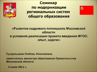 Семинар
 по модернизации региональных систем
 общего образования