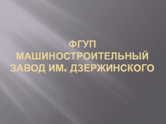 ФГУП машиностроительный завод им. Дзержинского