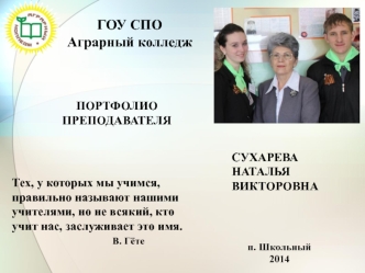 ГОУ СПО 
Аграрный колледж