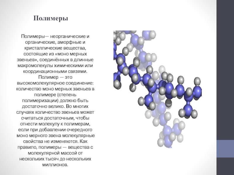 Полимеры презентация 9 класс