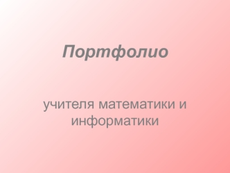 Портфолио учителя математики и информатики
