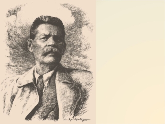 Максим  
Горький
1868 - 1936
