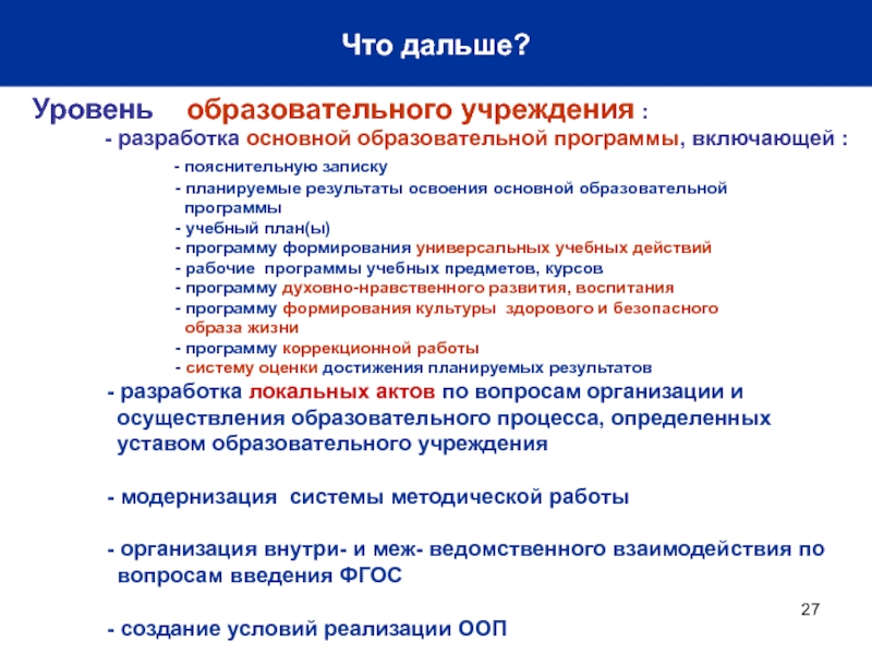 Уровни образовательного процесса. Кто разрабатывает основные общеобразовательные программы. Разработка основной образовательной программы. Уровнями образовательных результатов являются. Уровень образовательной программы это.