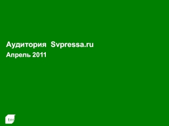 Аудитория  Svpressa.ruАпрель 2011
