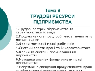 Трудові ресурси підприємства. (Тема 8)