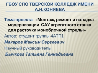 Проект. Монтаж, ремонт и наладка модернизации САУ агрегатного станка для расточки моноблочной стрелы