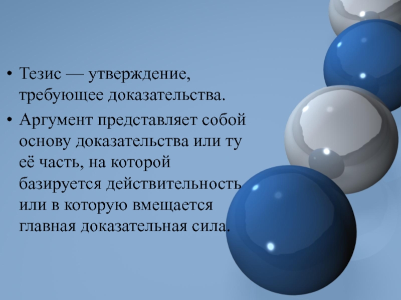 Утверждение не требующее доказательства называется. Тезис это утверждение требующее доказательства. Тезис, утверждение, доказательства. Доказательства представляют собой. Утверждение не требующее доказательства.