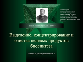 Выделение, концентрирование и очистка целевых продуктов биосинтеза