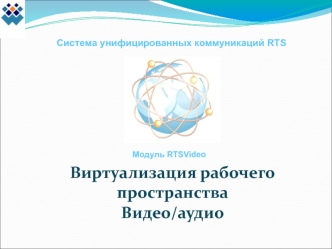 Виртуализация рабочего пространстваВидео/аудио