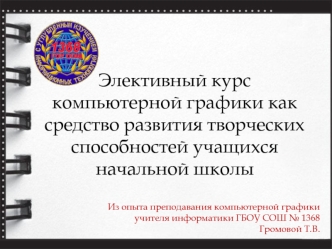 Элективный курс компьютерной графики как средство развития творческих способностей учащихся начальной школы