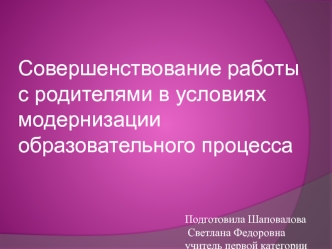 Совершенствование работы с родителями в условиях модернизации образовательного процесса