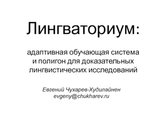 Лингваториум: