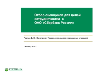 Отбор оценщиков для целей сотрудничества  с ОАО Сбербанк России