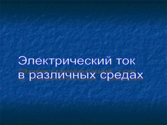 Электрический ток
в различных средах