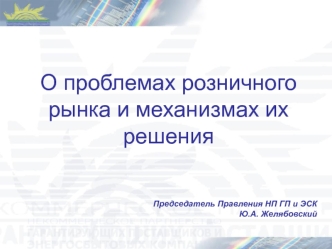 О проблемах розничного рынка и механизмах их решения