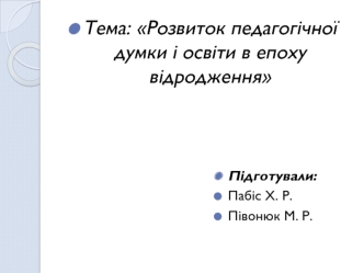 Розвиток педагогічної думки і освіти в епоху Відродження