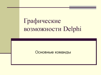 Графические возможности Delphi