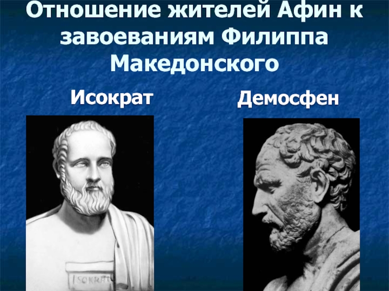 Удалось ли филиппу 2 подчинить себе грецию. Исократ фото. Исократ и Демосфен. Афинский писатель. Отношение к Македонии в Греции (Демосфен, Ликург, Сократ).