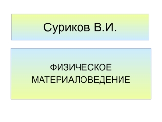 Физическое материаловедение