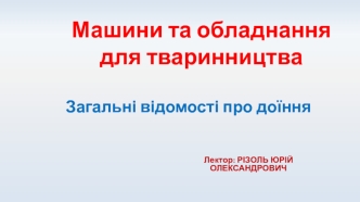 Загальні відомості про доїння