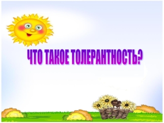 Слово толерантность