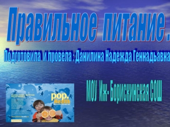 Правильное  питание .