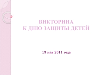 ВИКТОРИНА К ДНЮ ЗАЩИТЫ ДЕТЕЙ