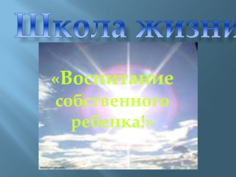 Школа жизни