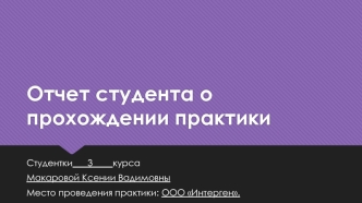 Отчет о прохождении учебной практики на ООО Интерген. Настройка и оптимизация быстродействия ПК