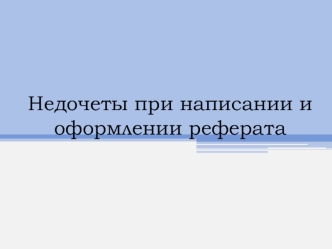 Недочеты при написании и оформлении реферата