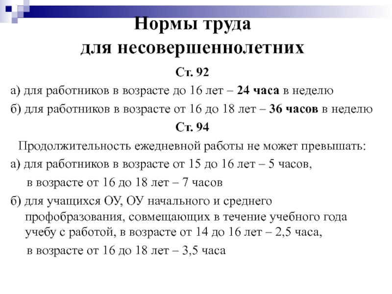 Труд норма право. Нормы труда для несовершеннолетних. Нормы трудового права для несовершеннолетних. Нормы труда для несовершеннолетних рабочее время. Нормы труда для совершеннолетних.