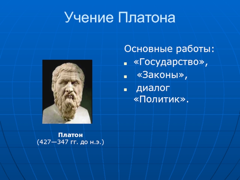 Платон главное. Платон (427-347 г.г. до н.э.) арт. Учение Платона. Платон 427-347 гг до н.э. Основные работы Платона.