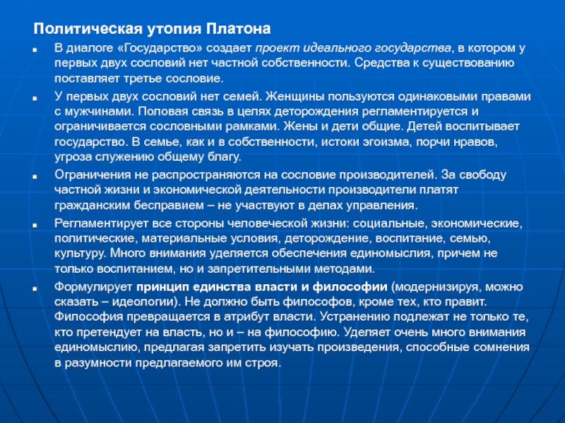 Первый в истории политической мысли проект идеального государства был предложен