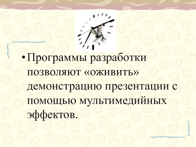 Мультимедийный эффект при показе презентации это