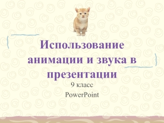 Использование анимации и звука в презентации