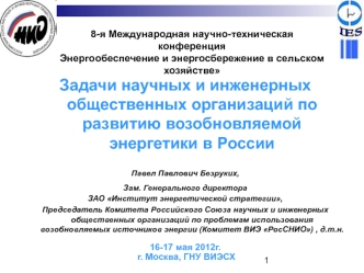 Задачи научных и инженерных общественных организаций по развитию возобновляемой энергетики в России

Павел Павлович Безруких,
Зам. Генерального директора
ЗАО Институт энергетической стратегии,
Председатель Комитета Российского Союза научных и инженерных о
