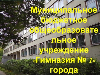 Муниципальное бюджетное общеобразовательное учреждение Гимназия 1 города Чебоксары.